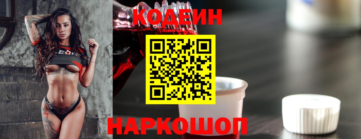Котовск  Codein напиток Lean (лин)  Вход с VPN  Codein Purple Drank 